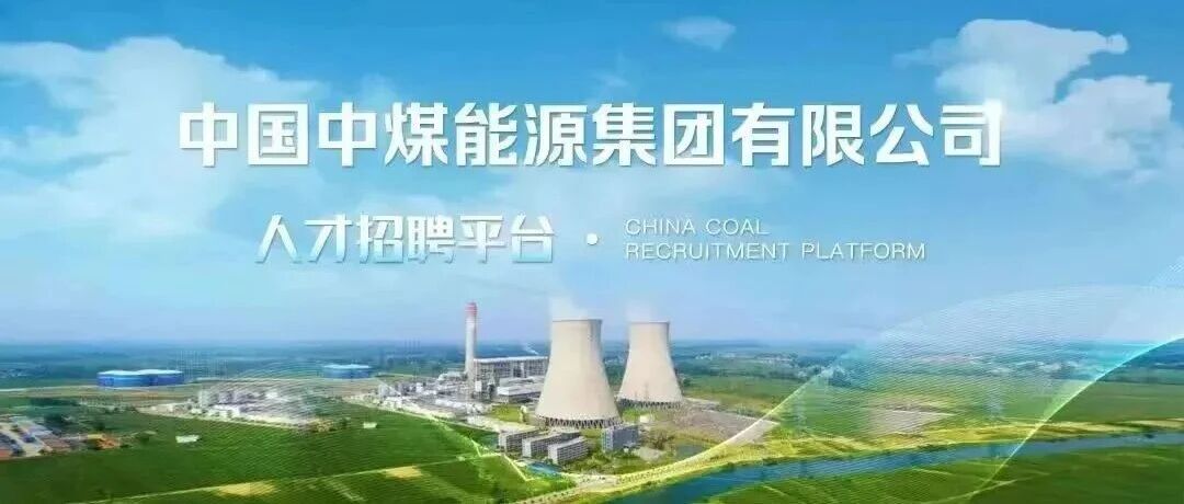 中国中煤关于面向社会公开招聘总部工作人员的公告