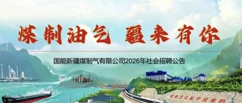 国能新疆煤制气有限公司2026年社会招聘公告