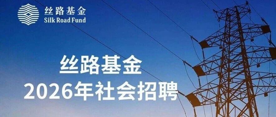 丝路基金2026年社会招聘公告
