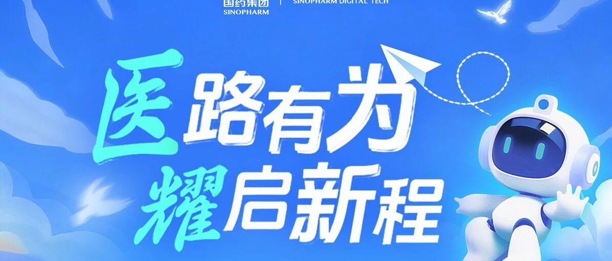 国药数科2026届实习
