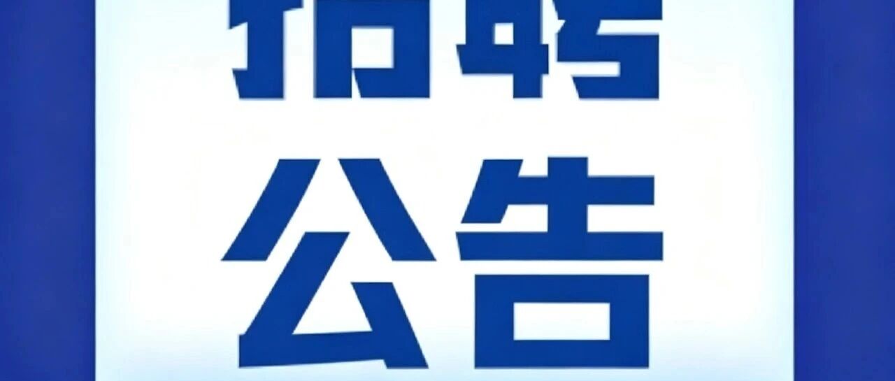 重庆信息与智慧医学研究院管理人员招聘公告