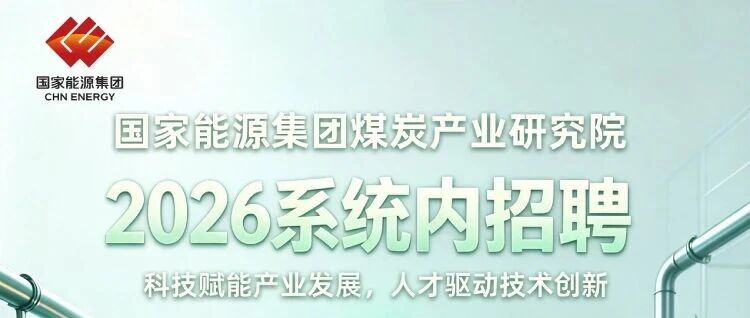 国家能源集团煤炭产业研究院2026系统内招聘