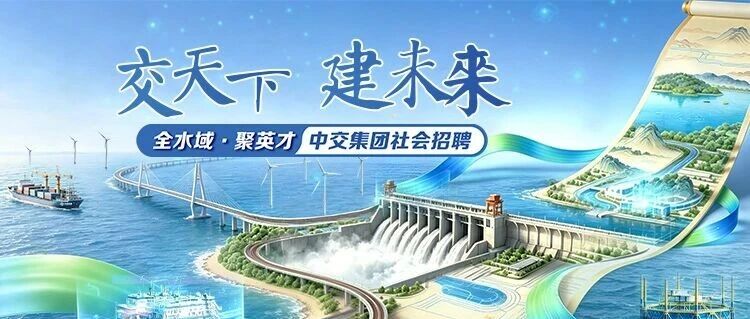 中交集团社会招聘扬帆启航