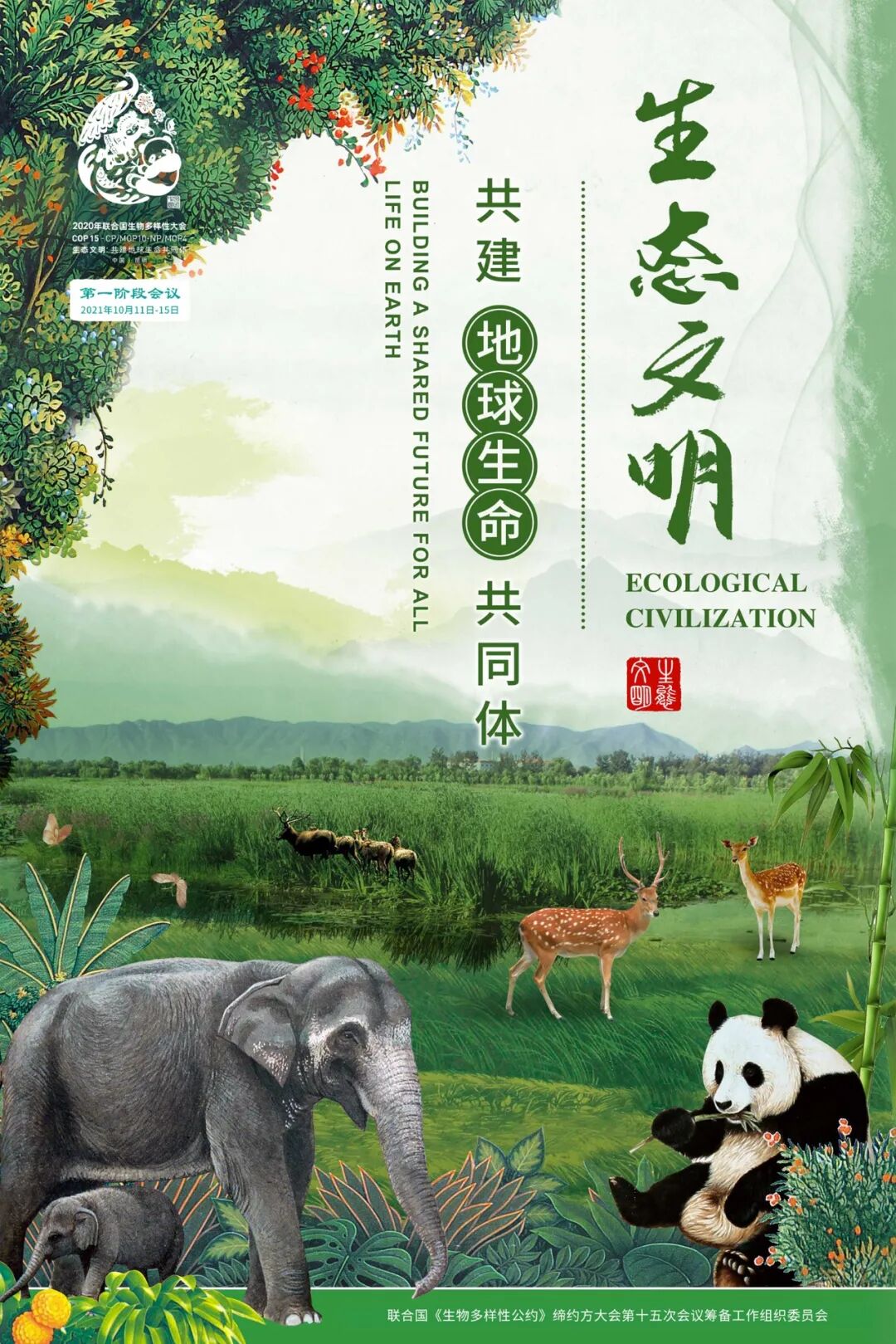 刚刚cop15大会主题海报正式发布