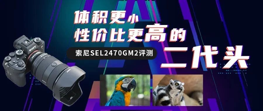 体积更小性价比更高的二代头 索尼SEL2470GM2评测