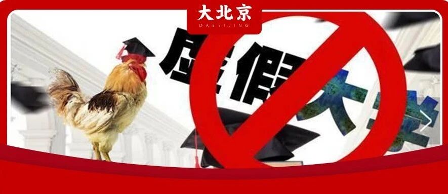 高考结束！曝光392所野鸡大学，北京就占151所，小心上当受骗！