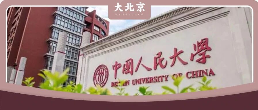 慕了！别人家的食堂：中国人民大学！