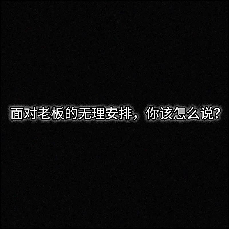 儒雅隨和！當代年輕人職場溝通技巧 職場 第13張