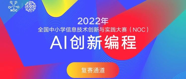 晋级查询丨2022年AI创新编程初赛晋级复赛结果查询通道开放啦！
