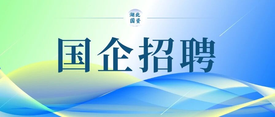 湖北交投集团2026届实习