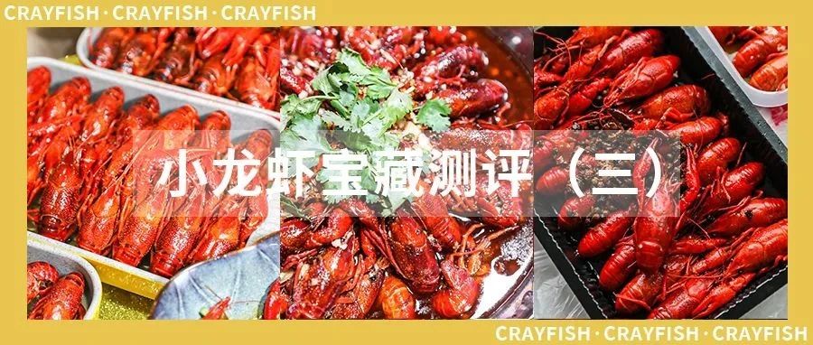小龙虾宝藏榜vol.3丨这三家福州宝藏小龙虾，还有你没吃过的吗 ！