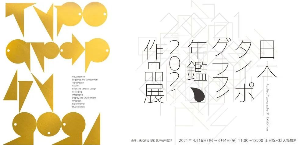 日本字體設計年鑒2021作品展