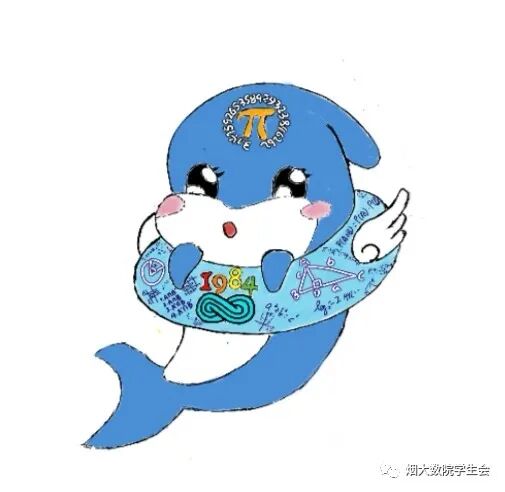 烟台大学数学与信息科学学院吉祥物征集投票开始