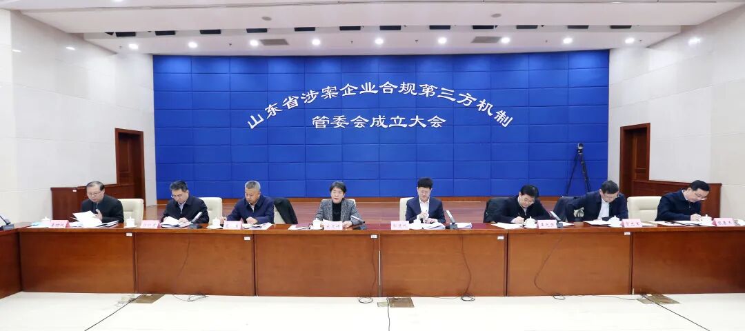 合规动态｜山东：17家单位成立涉案企业合规第三方机制管委会并召开第一次联席会议