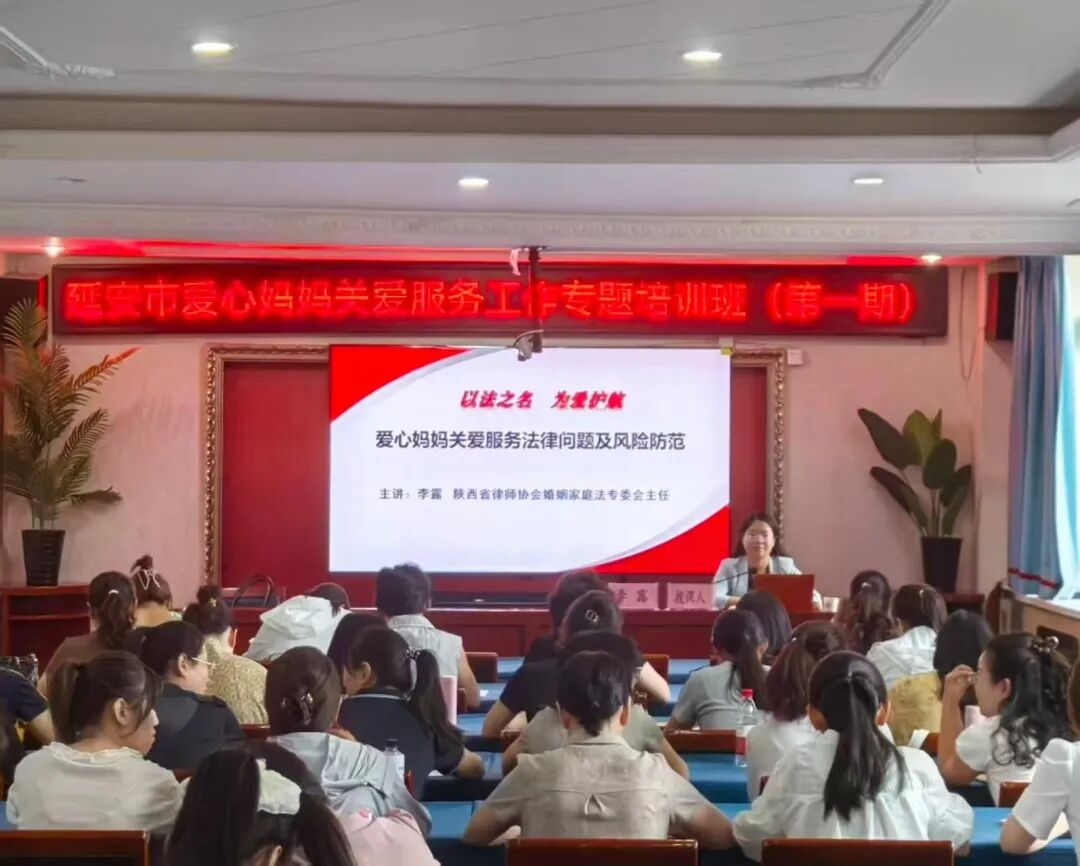 李露律师应邀为延安市爱心妈妈关爱服务工作专题培训班授课