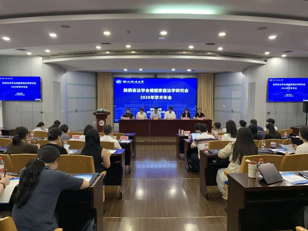 李露律师参加陕西省法学会婚姻家庭法学研究会2026年学术年会并作专题发言