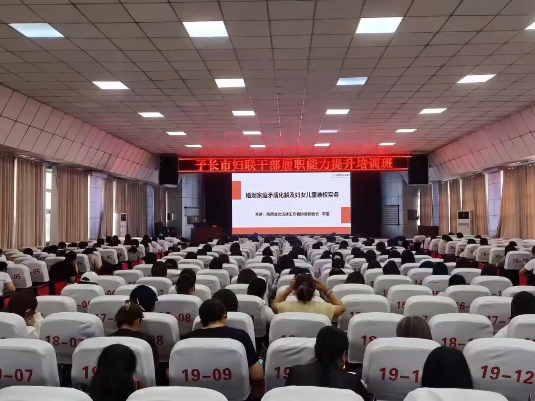 李露律师应邀为子长市全市妇联干部履职能力提升培训班作专题授课