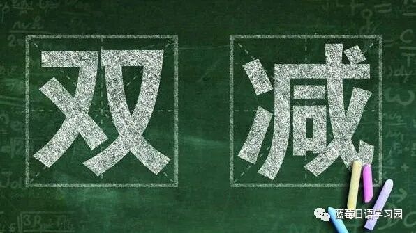 自写作文 双減政策 细碎单词 全网搜