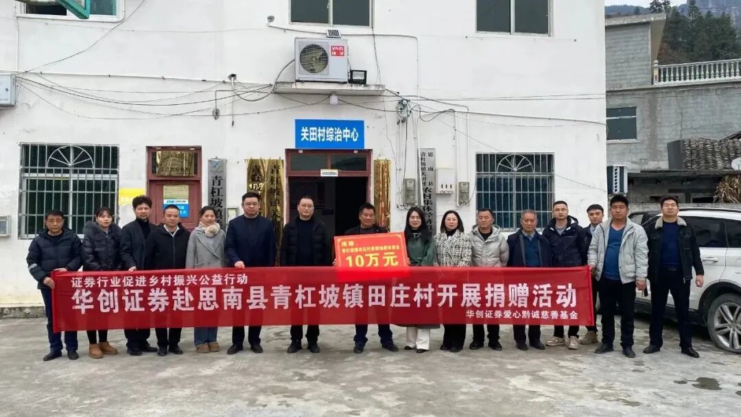 华创证券公司到思南县青杠坡镇关田村开展捐赠活动