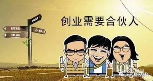 石家庄创业项目找合伙人 公司股权|创业合伙人的十个问题？！！