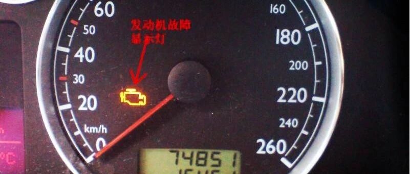 发动机故障灯偶尔突然亮了一下，是哪里出了问题？