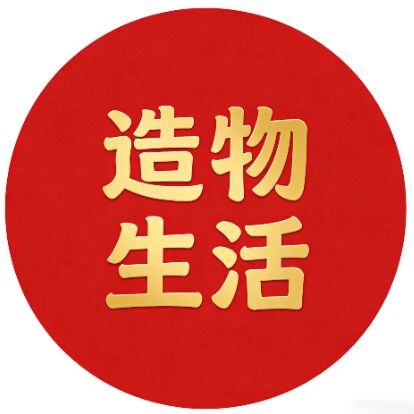 造物生活标识