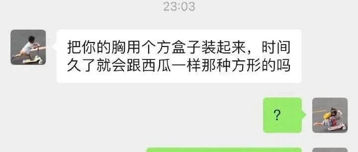 “男朋友对我的胸产生了奇怪的想法？”哈哈哈哈哈笑飞了！