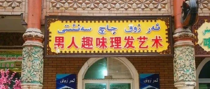 “新疆的店名能有多简单粗暴？？”哈哈哈哈有被可爱到！