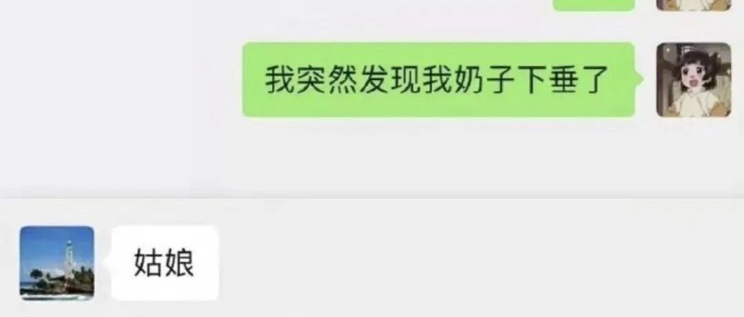 “发错消息说自己下垂了？”哈哈哈哈哈哈笑掉头掉！