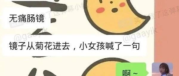 闺蜜做肠镜被麻醉后竟然飙出骚话？哈哈哈哈哈哈哈我笑yue了！