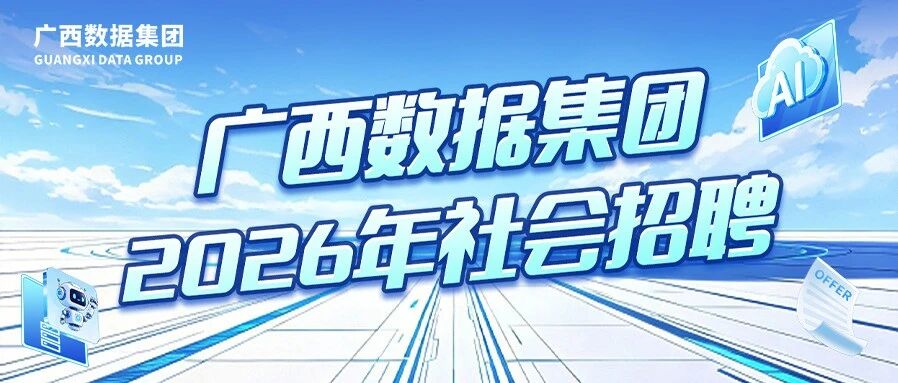 广西数据集团2026年社会招聘启事