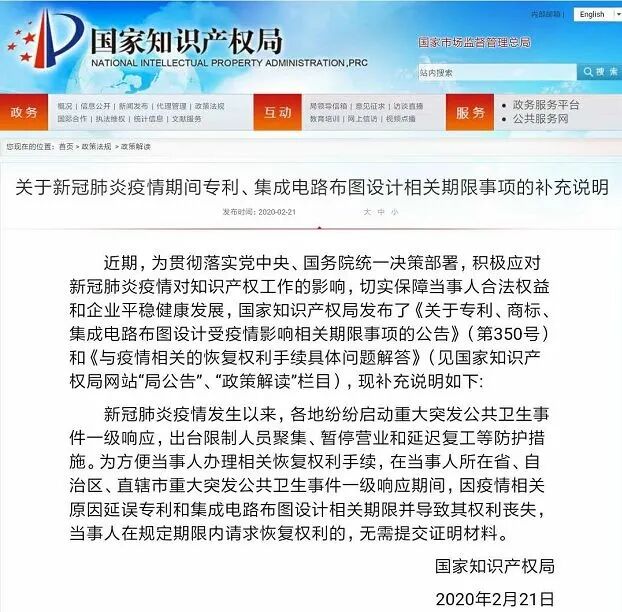 国知局发布“新冠肺炎疫情期间专利、集成电路布图设计相关期限事项的补充说明”