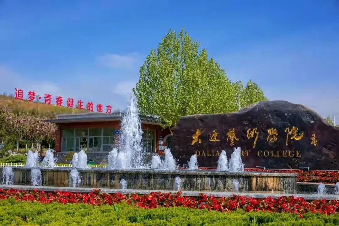 大连艺术学院2022年招生章程发布