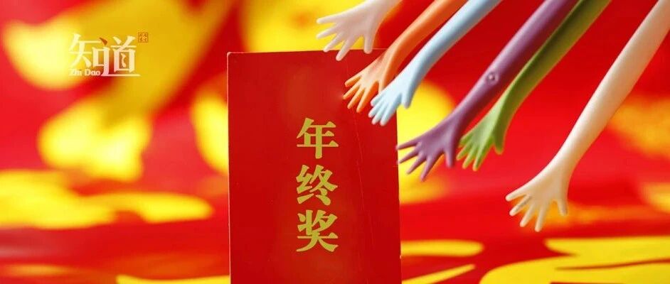 这届“打工人”心声：年终奖像厕纸，满怀期待地一拉却只剩半截