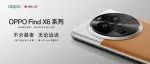 首销‼️OPPO Find X6 系列惊艳登场，开启全主摄时代～
