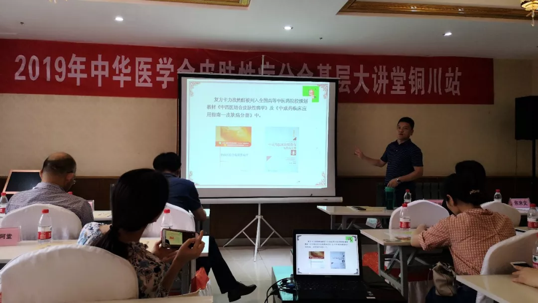 会议动态—铜川·中华医学会皮肤性病学分会基层大讲堂