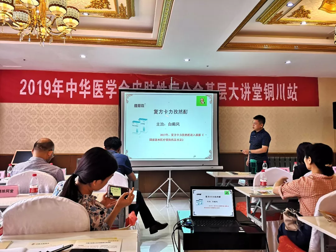 会议动态—铜川·中华医学会皮肤性病学分会基层大讲堂
