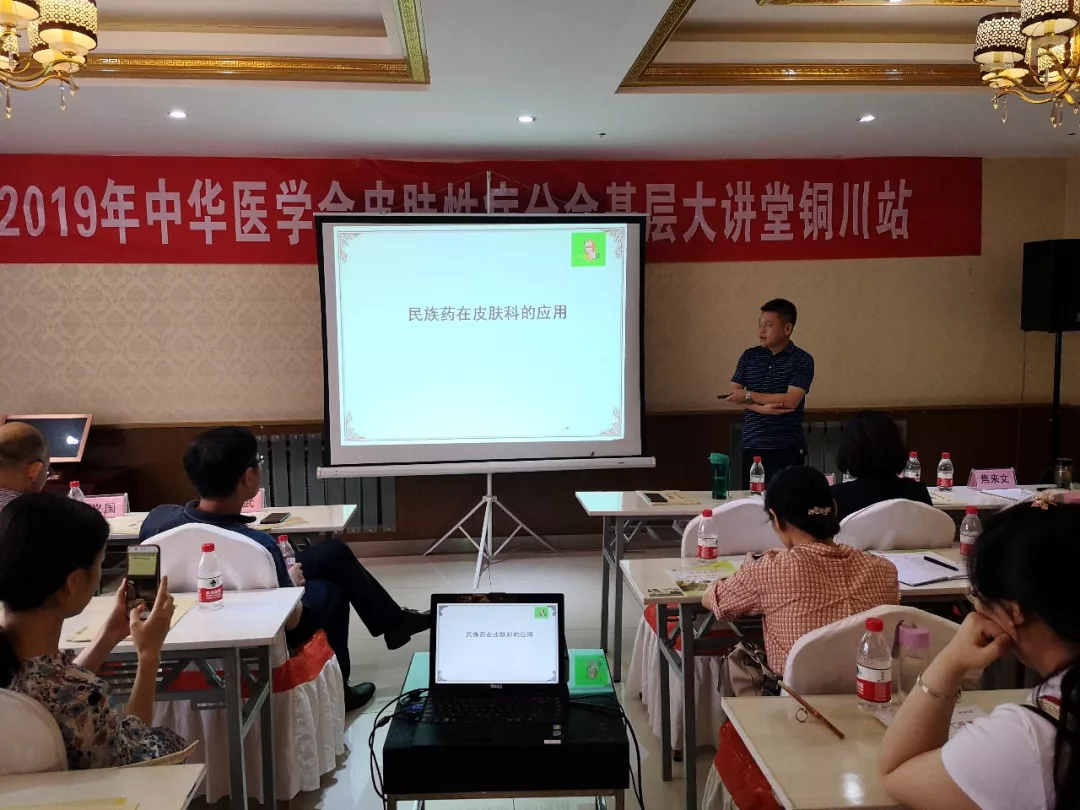 会议动态—铜川·中华医学会皮肤性病学分会基层大讲堂