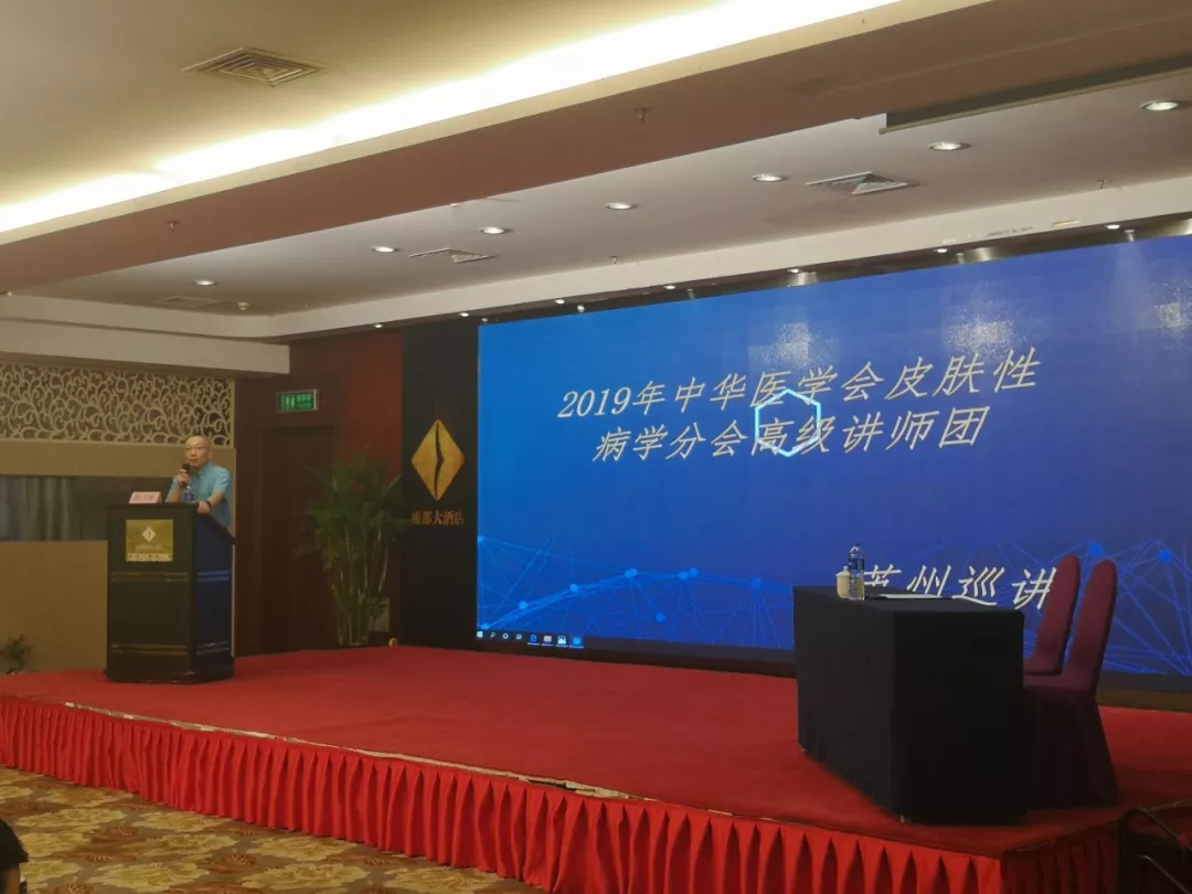 会议动态—苏州·中华医学会皮肤性病学分会“高级讲师团基层行”