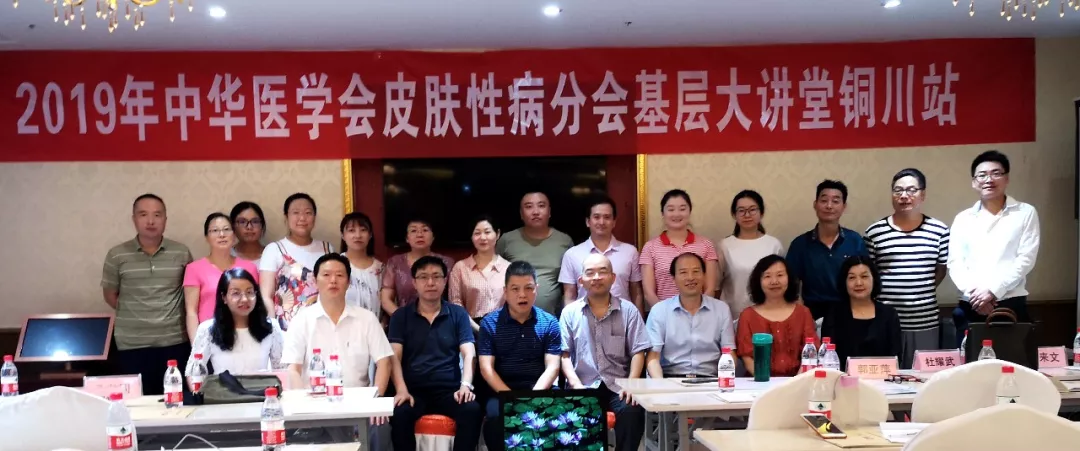 会议动态—铜川·中华医学会皮肤性病学分会基层大讲堂