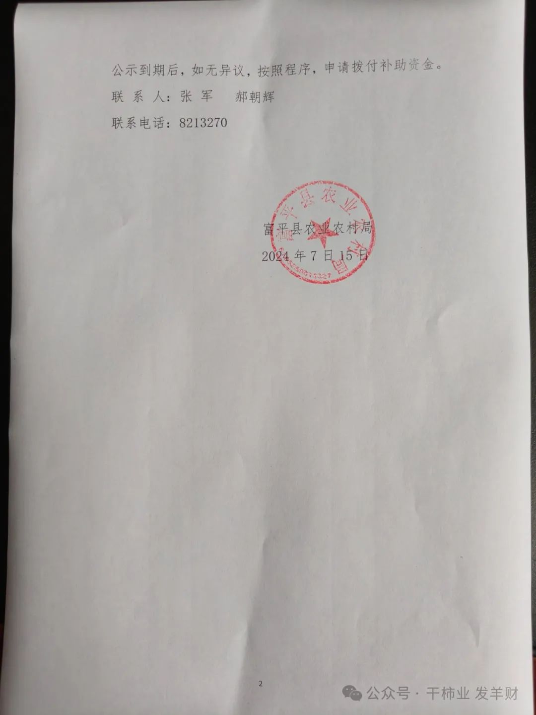 富平县农业农村局最新公示