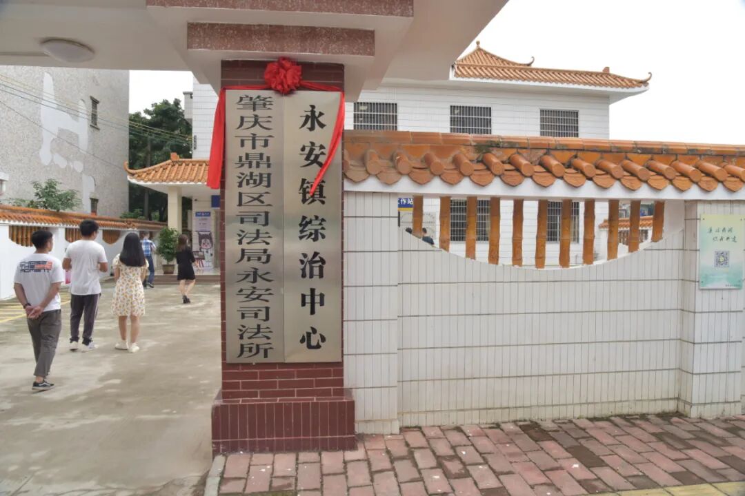 市司法局副局长谢庆满,鼎湖区委常委,政法委书记黄炳新出席永安镇综治