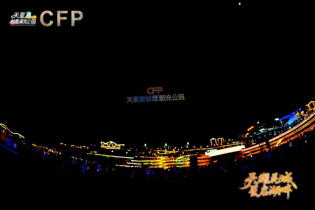 天星湖创意潮流公园开园活动超精彩！无人机与喷泉秀齐上演，这里为何能成文旅新地标？插图1