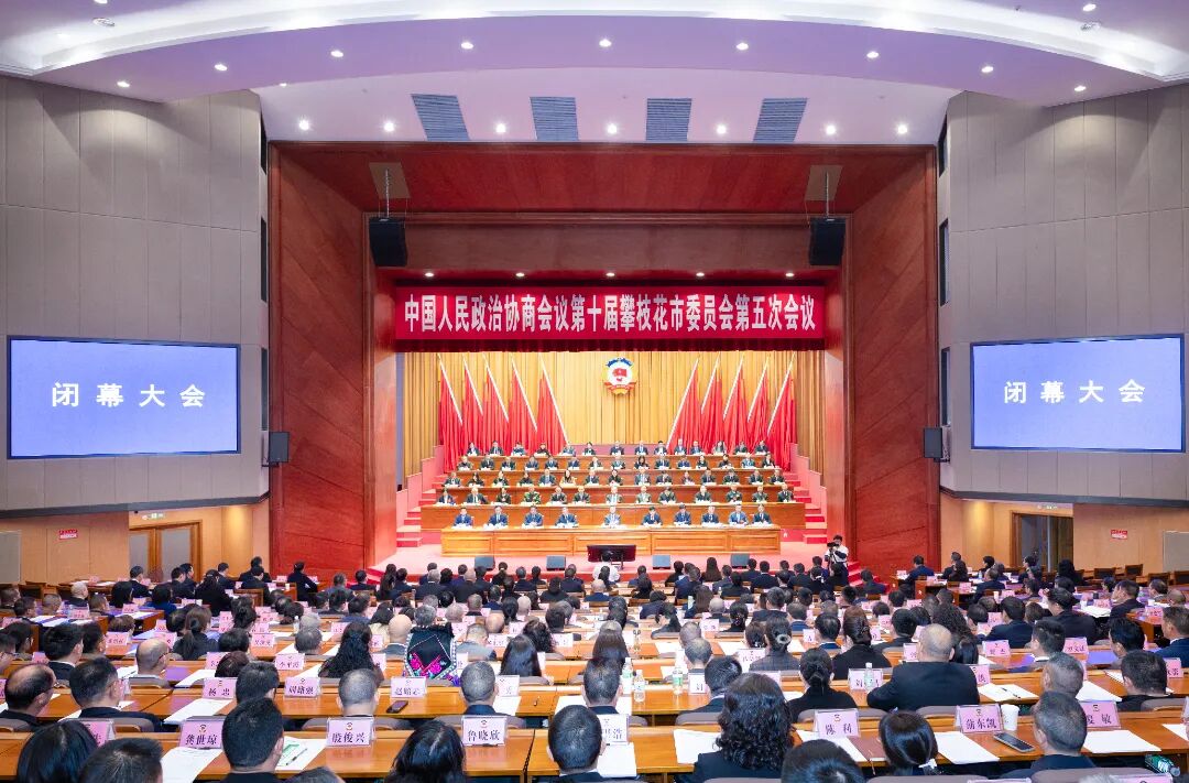政协闭幕.jpg