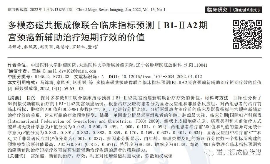 联磁共振是什么多模态磁共振成像联合临床指标预测ⅠB1-ⅡA2期宫颈癌新辅助治疗短期疗效的价值_https://www.jmylbn.com_新闻资讯_第2张