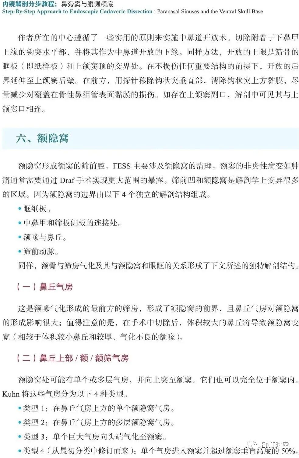 操作鼻窦镜时怎么摆内镜视角下的鼻、鼻旁窦及腹侧颅底手术解剖，双人四手操作的精髓！_https://www.jmylbn.com_新闻资讯_第9张