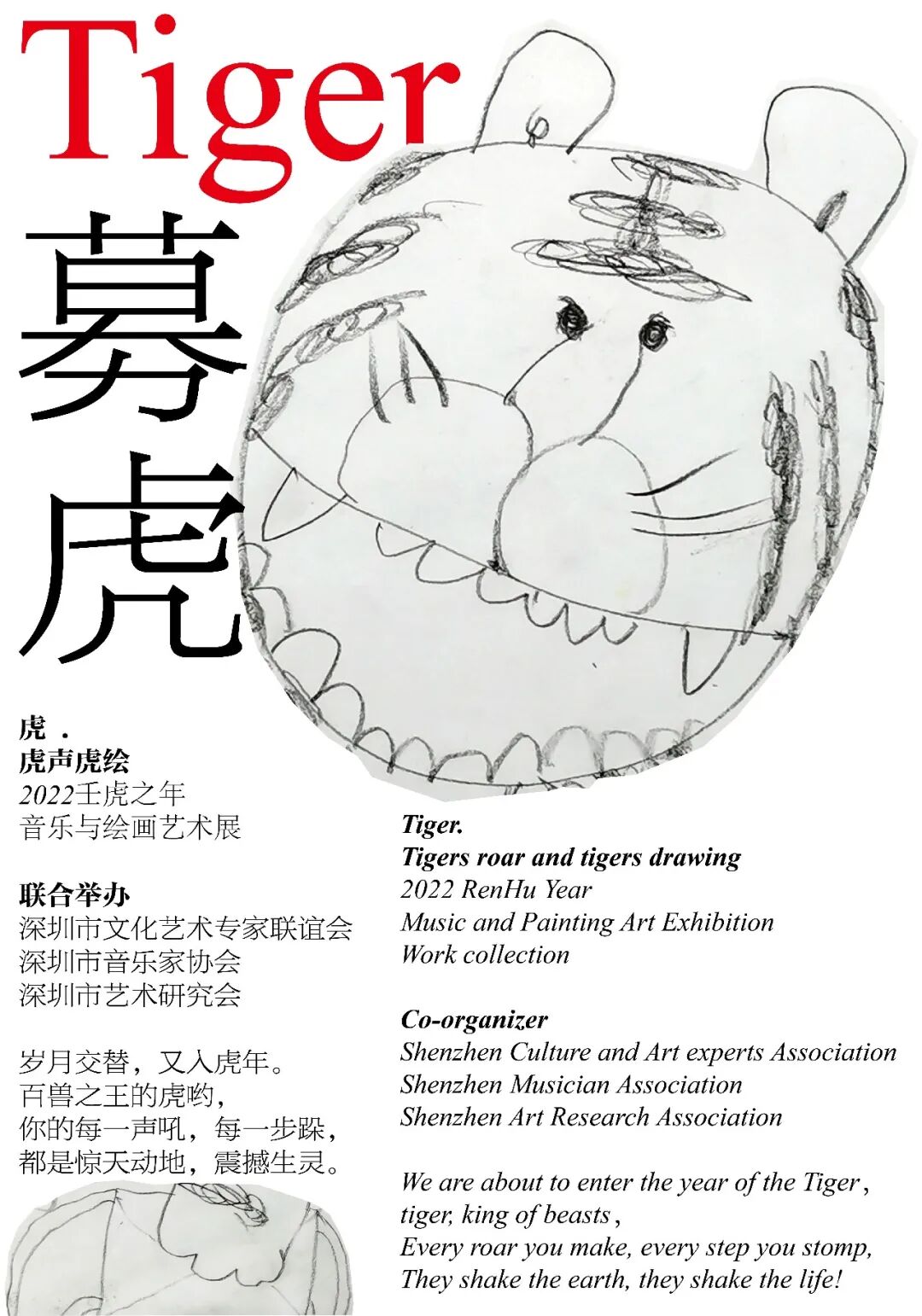 虎声虎绘——2022壬虎之年音乐与绘画艺术展作品征集