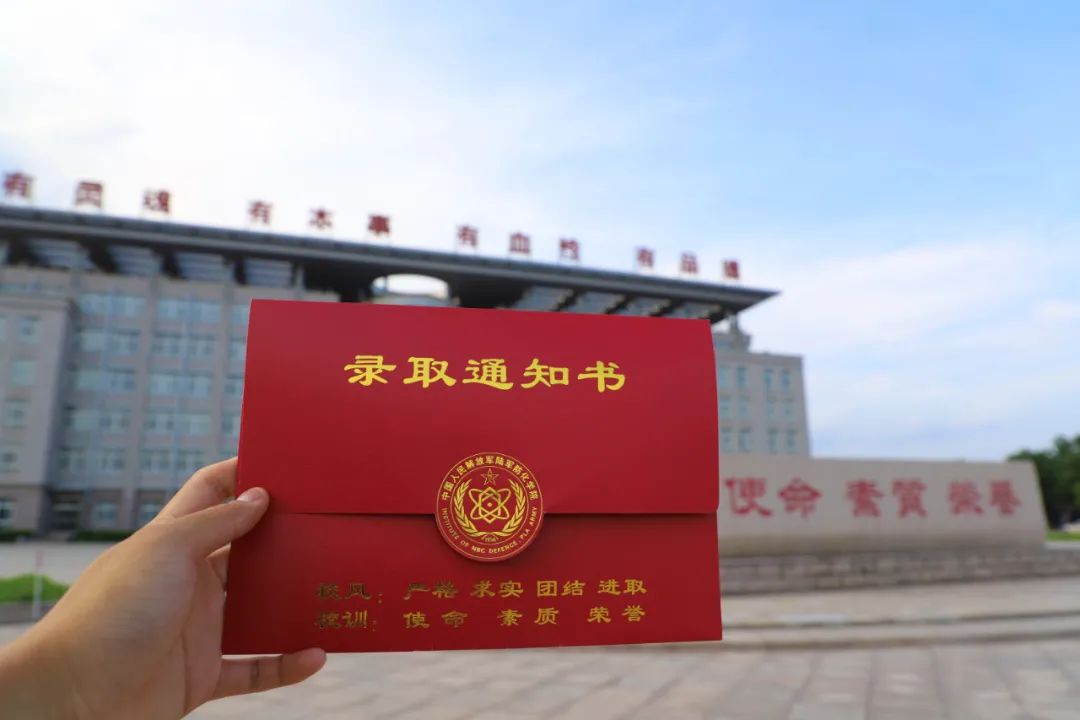 解放军陆军防化学院2021年录取通知书
