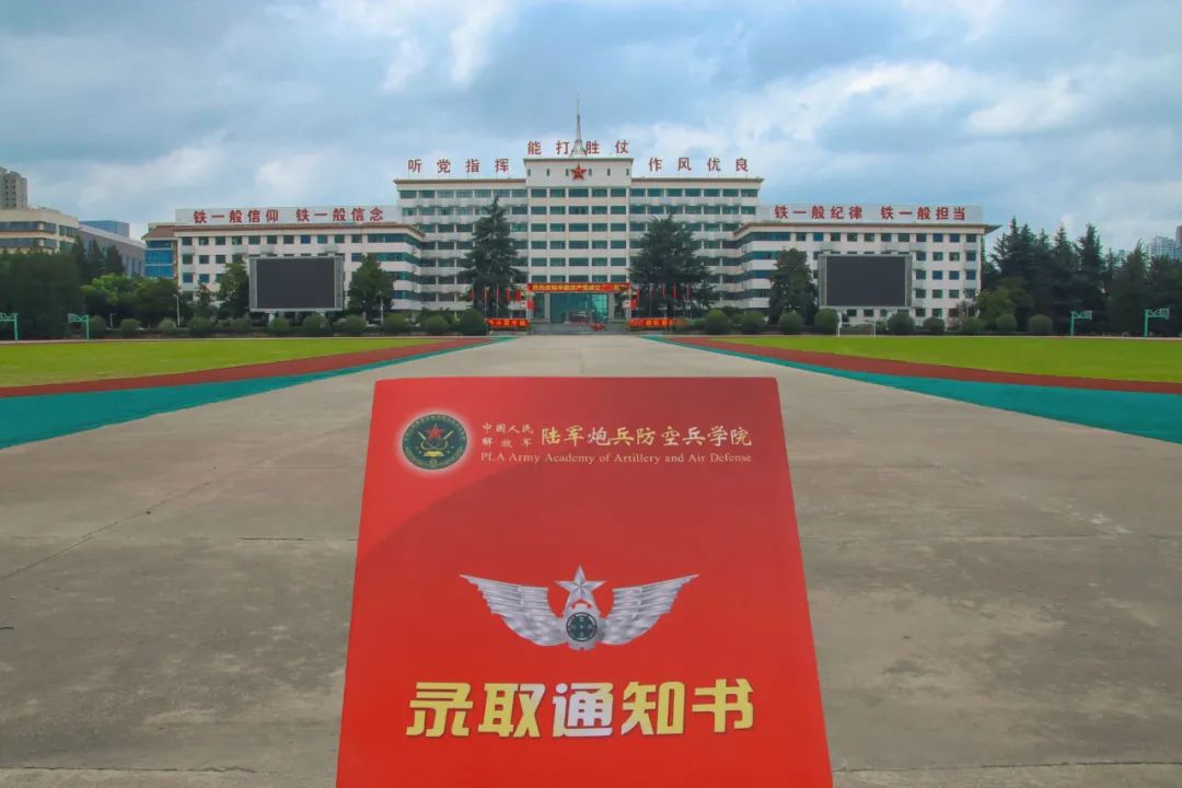 解放军陆军炮兵防空兵学院2021年录取通知书