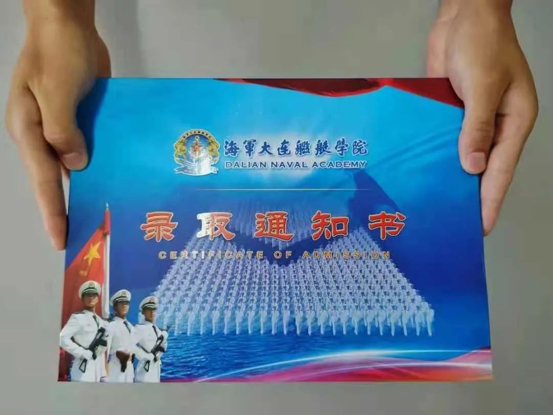 中国人民解放军海军大连舰艇学院2021年录取通知书